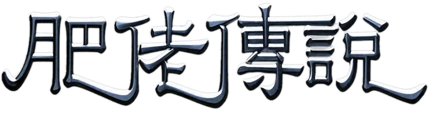 肥佬传说